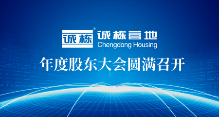 誠(chéng)棟營(yíng)地2021年年度股東大會(huì)圓滿召開(kāi)