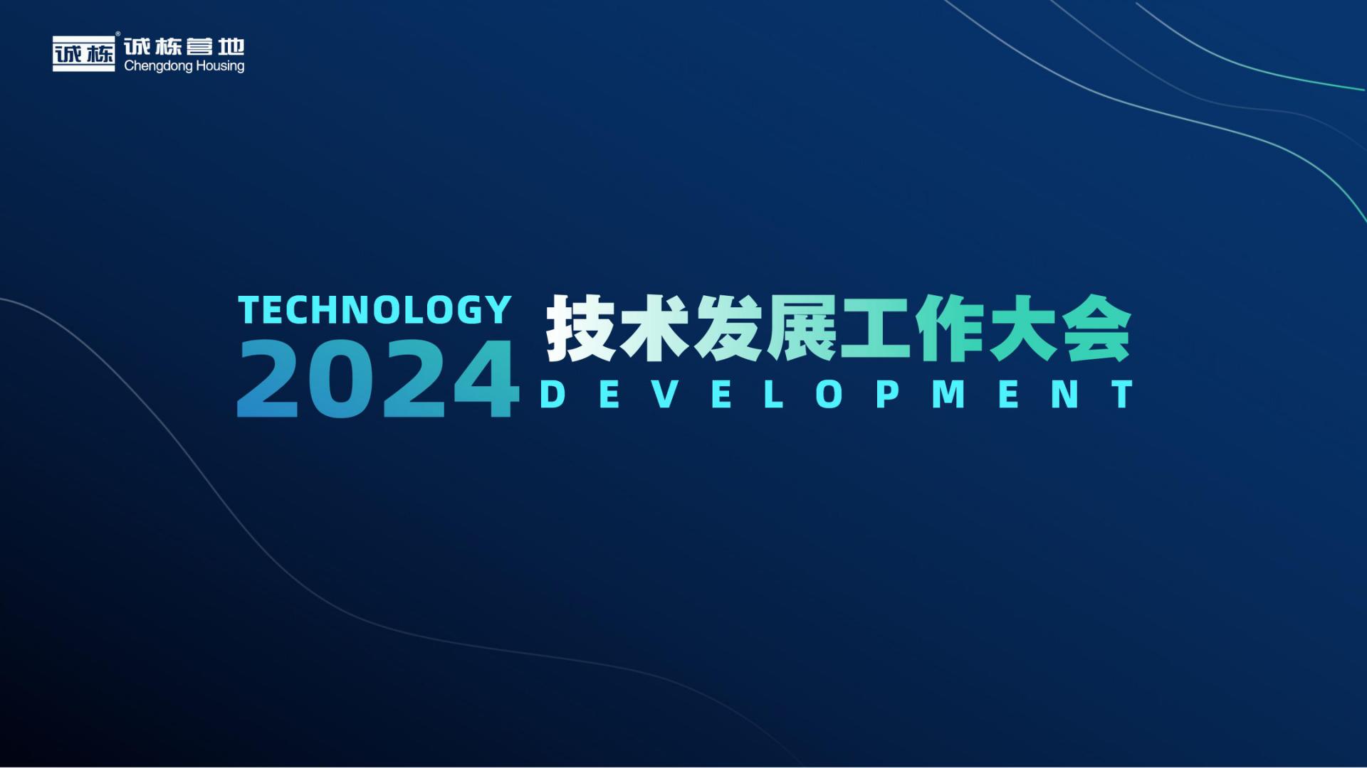 組織賦能、創(chuàng)新驅(qū)動—誠棟營地2024技術(shù)發(fā)展工作大會圓滿舉辦