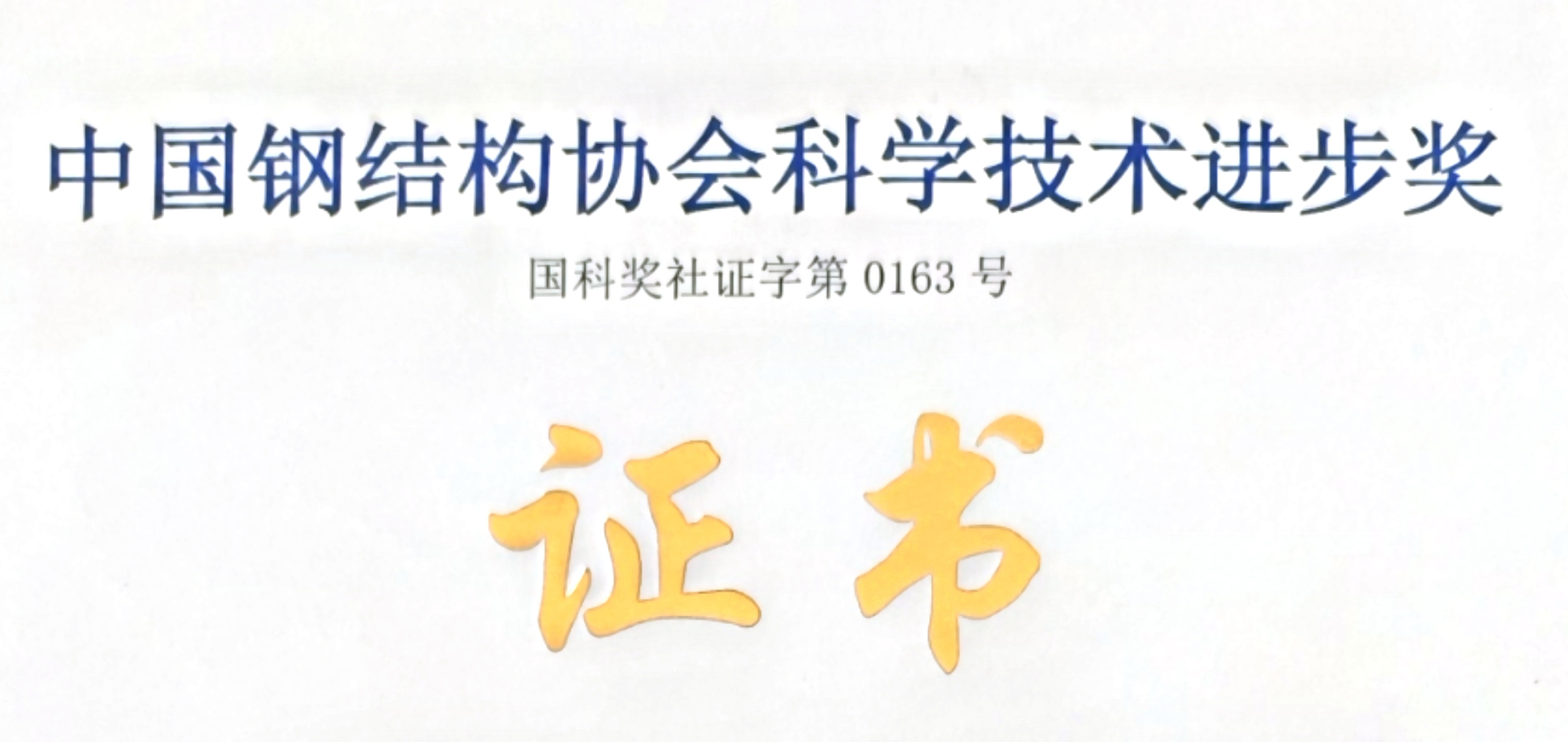 祝賀誠棟河北子公司榮獲中國鋼結(jié)構(gòu)協(xié)會(huì)科學(xué)技術(shù)進(jìn)步獎(jiǎng)